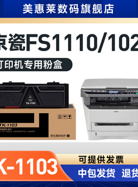 适用kyocera京瓷TK-1103粉盒FS1110 FS1024MFP FS1124MFP黑白激光打印机硒鼓 碳粉盒 京瓷1103晒鼓粉墨盒