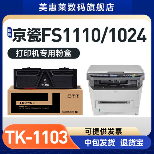 TK-1103粉盒FS1110FS1024打印机
