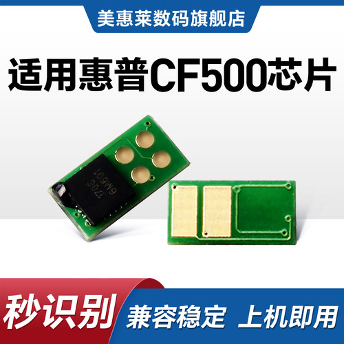 美惠莱适用hp惠普CF500a硒鼓芯片m281fdw hp202a彩色激光打印机m280nw m254dn墨粉盒 惠普500a计数中文芯片