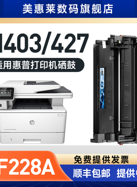 适用hp惠普cf228a硒鼓m403d 403dn粉盒m427fdn m427fdw墨盒HP28a打印机 m427fdw m427 m403 m403n晒鼓粉墨盒