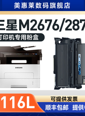 适用三星MLT-D116L粉盒 MLT-R116L打印机硒鼓MLT-R116L 2676 N2826nd M2876HN 2835dw 2875fw M2626D 粉墨盒