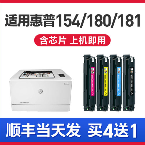 m154a硒鼓laserjetm180n粉盒