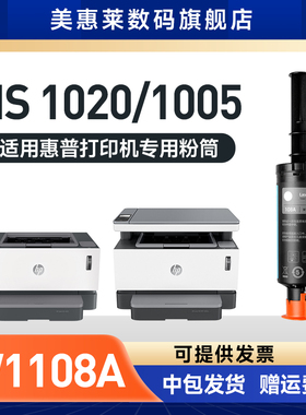 适用惠普W1108AD粉筒MFP 1005 1005C碳粉1005W打印机硒鼓墨盒NS 1020 1020C 1020W墨粉盒HP108AD智能闪充粉盒