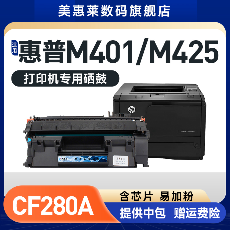 M401/M425打印机硒鼓CF280A粉盒