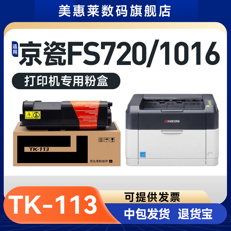 美惠莱适用Kyocera京瓷TK-113复印机粉盒FS-1016MFP FS-720 1116 820 920晒鼓碳粉盒 京瓷TK-113墨粉盒