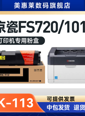 美惠莱适用Kyocera京瓷TK-113复印机粉盒FS-1016MFP FS-720 1116 820 920晒鼓碳粉盒 京瓷TK-113墨粉盒