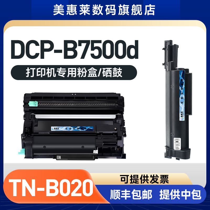 TN-B020粉盒DCP-B7500D硒鼓