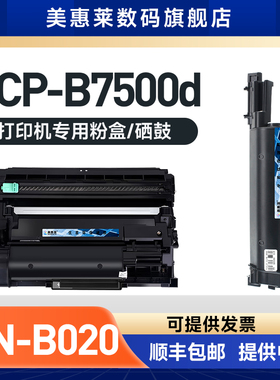 美惠莱适用兄弟TN-B020粉筒DCP- B7500D B7530DN打印机硒鼓MFC-B7720DN B7710D墨盒HL-B2050DN B2000D粉墨盒