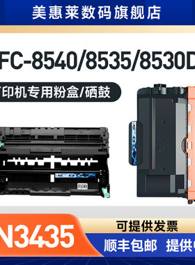 美惠莱适用兄弟TN3435粉盒HL-5590DN 5595DN 5585D 5580D复印机硒鼓墨盒碳粉MFC-8540DN 8535DN 8530DN墨粉盒