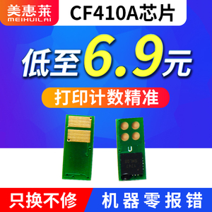 适用hp惠普CF410a硒鼓芯片M452DN M452DW M452NW彩色激光打印机M477FDW M477FNH粉墨盒 惠普CF410计数芯片