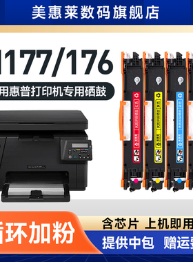 美惠莱适惠普CF350A易加粉硒鼓M177 M177FW激光打印机粉盒M176 M176FN彩色硒鼓粉盒hp350a HP130A粉墨盒