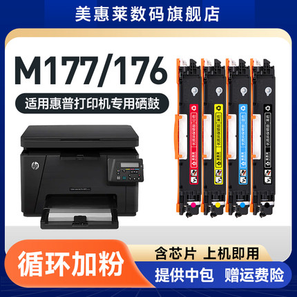 美惠莱适惠普CF350A易加粉硒鼓M177 M177FW激光打印机粉盒M176 M176FN彩色硒鼓粉盒hp350a HP130A粉墨盒