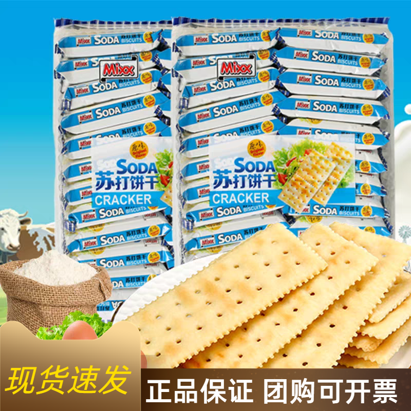 Mixx原味苏打饼干600g咸味梳打饼孕妇零食办公室休闲解馋小吃代餐