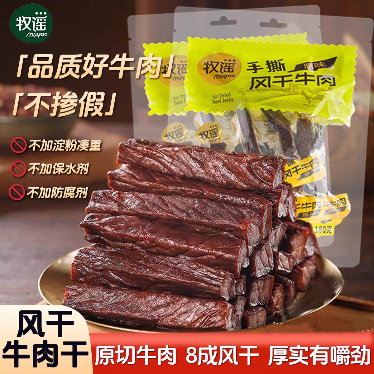 牧谣手撕风干牛肉干肉条原味180g即食夜宵充饥零食小吃休闲肉食品