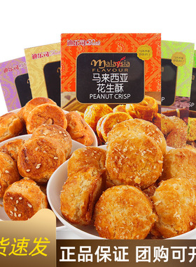 马来西亚进口迪乐司干酪腰果花生芝麻酥100g饼干曲奇糕点心零食
