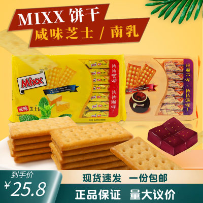 mixx咸味芝士饼干320g