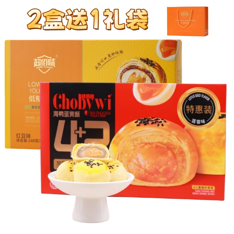 超佰味海鸭蛋黄酥中秋月饼