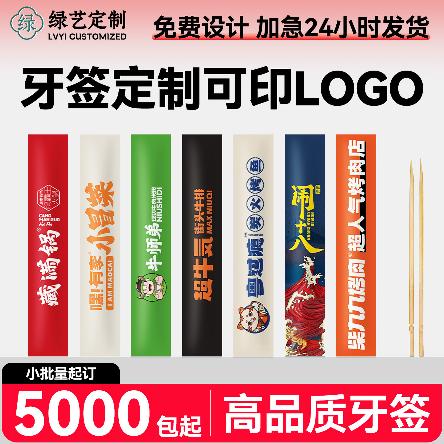 牙签定制高档酒店餐饮广告印logo图片