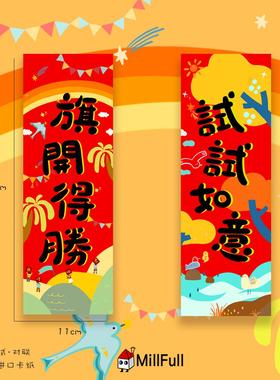 MillFull原创插画学业考试可爱祝福试试如意卡通装饰墙贴画对联
