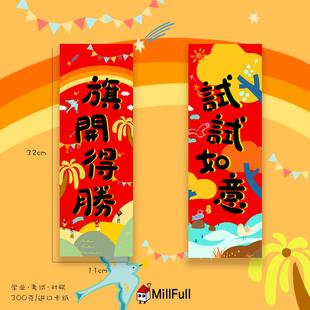 MillFull原创插画学业考试可爱祝福试试如意卡通装饰墙贴画对联