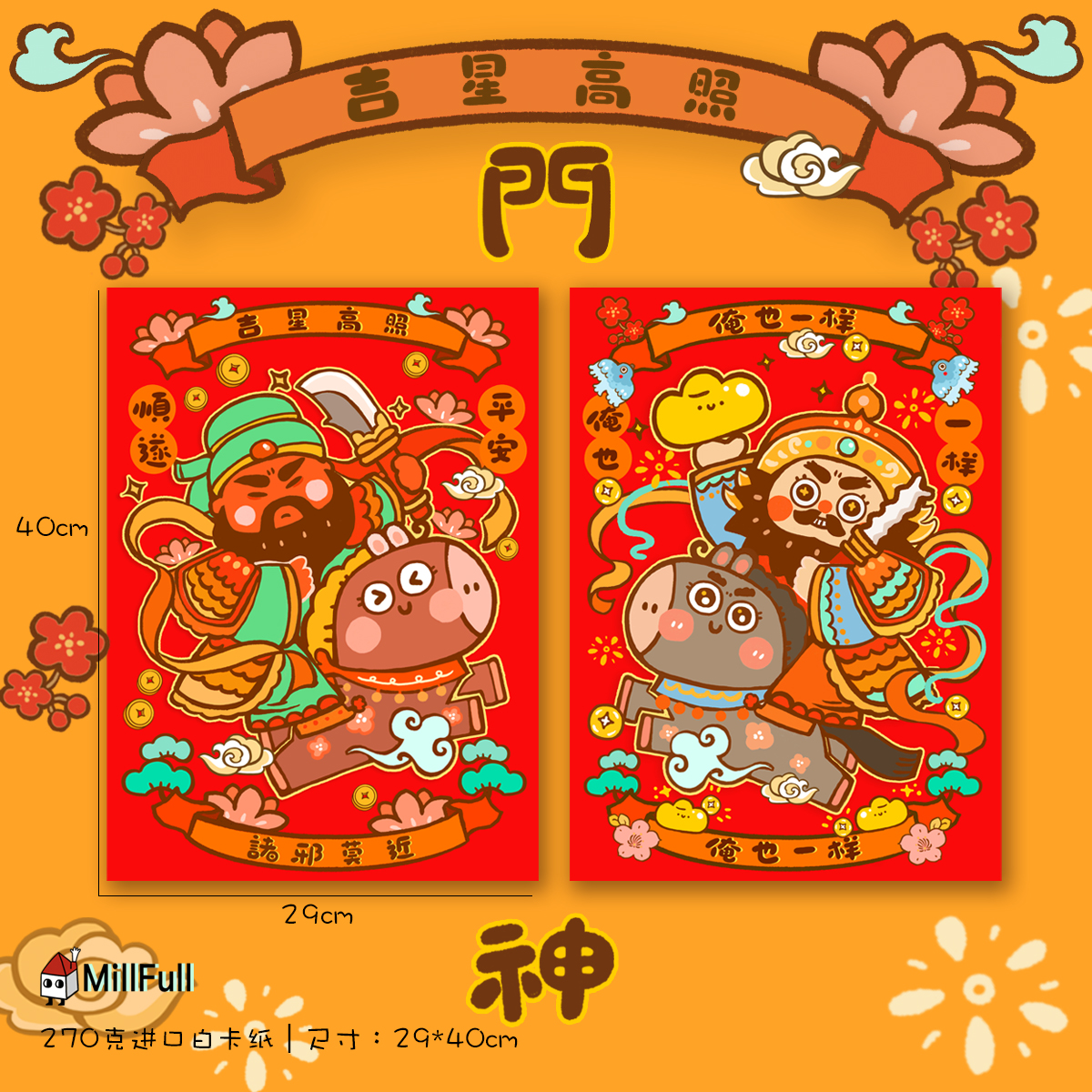 MillFull原创插画新年装饰对联门神大门关羽张飞装饰福贴节日祝福