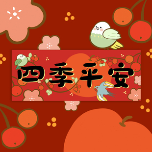 2026新年原创插画卡通装饰对联横批出入平安节日布置春联国风门贴