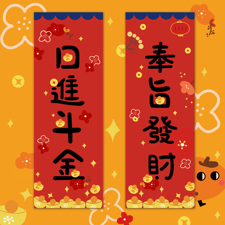 新年原创插画【日进斗金】奉旨发财可爱转运春联卡通装饰门贴礼物