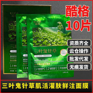 酷格三叶鬼针草肌活灌肤鲜注贴片面膜保湿补水抗皱淡纹蚕丝面膜