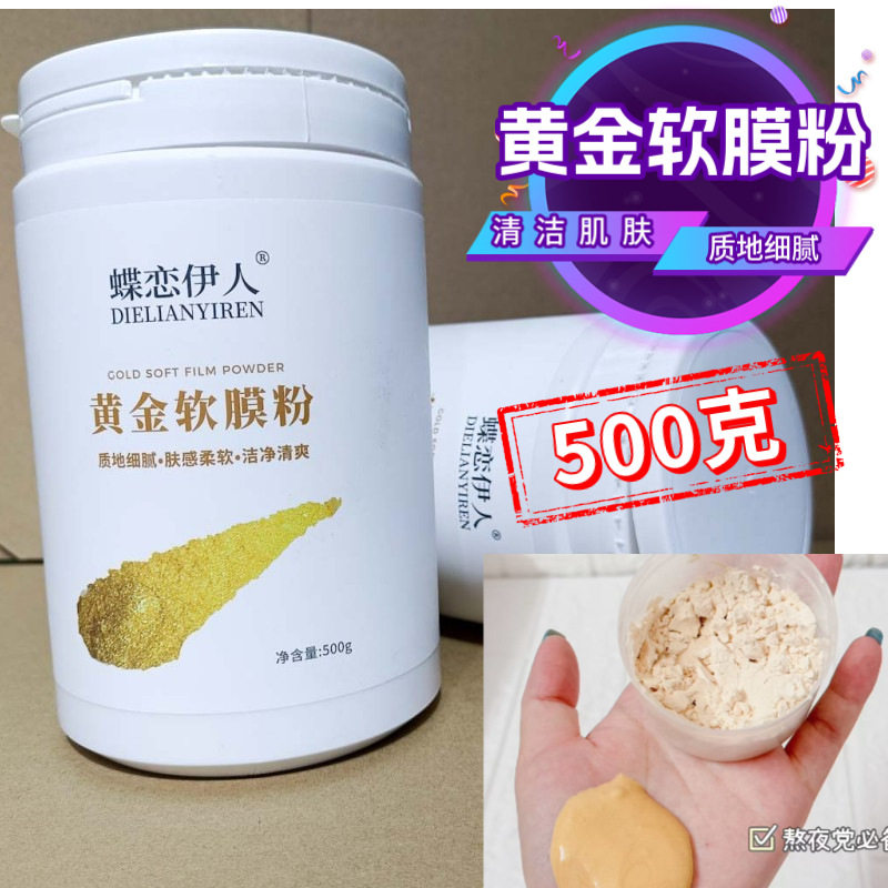 黄金软膜粉500g美容院专用补水保湿面膜粉涂抹水洗软膜粉泥膜同款