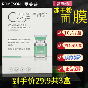 罗美诗富勒烯冻干粉面膜补水罗美诗官方旗舰店C60面膜贴片 共30片
