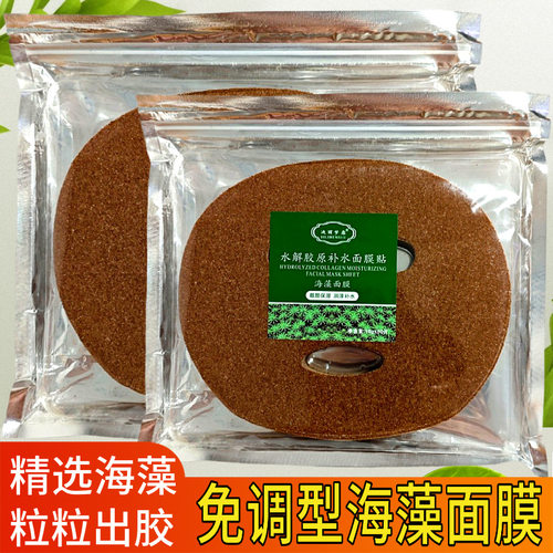 5A级免调型海藻面膜小颗粒美容院专用胶原补水保湿海藻面膜海澡籽