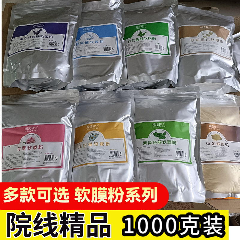 美容院专用软膜粉1000g黄金玫瑰薰衣草洋甘菊保湿玻尿酸面膜软膜