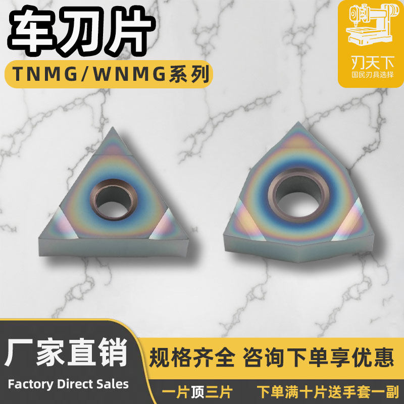 刃天下车刀片TNMG160401-N