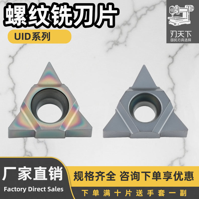 深孔螺纹铣刀片加工中心U型铣牙刀粒11UIDA60/16UIDE60/22UIDK60 - 封面