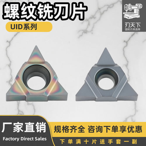 深孔螺纹铣刀片11UIDA60系列