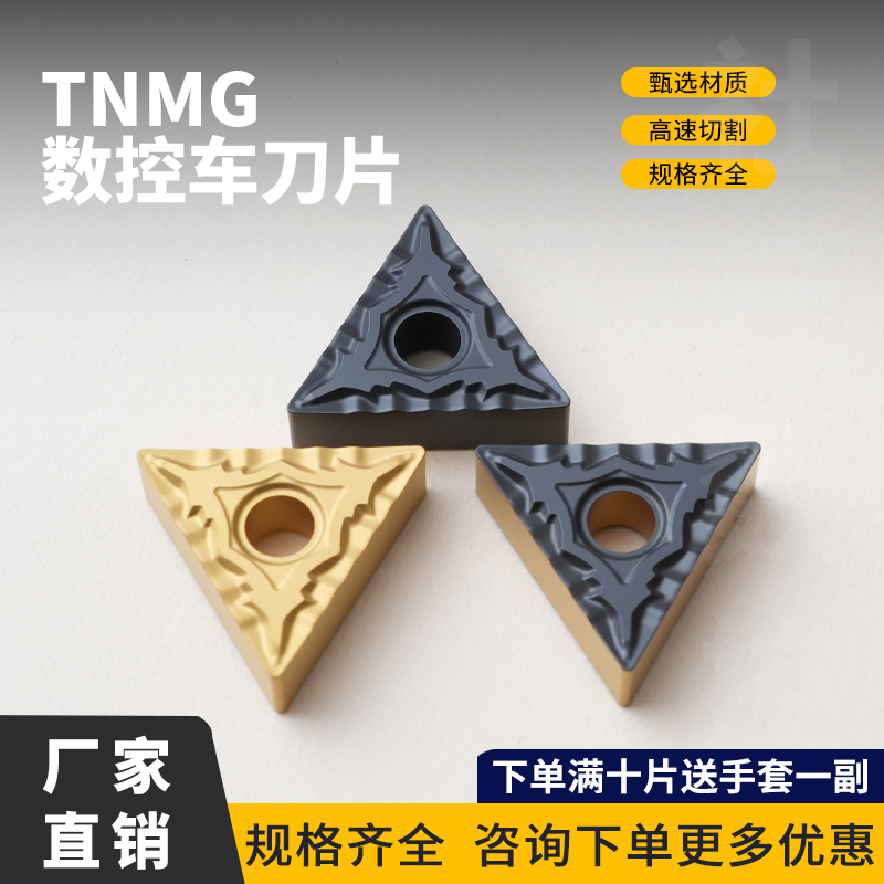 数控刀片三角形TNMG160404