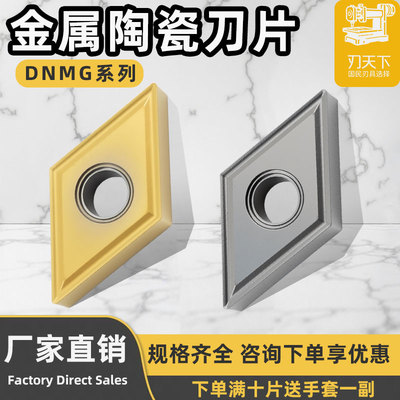 刃天下金属陶瓷刀片DNMG150404-MS钢件加工光洁度高