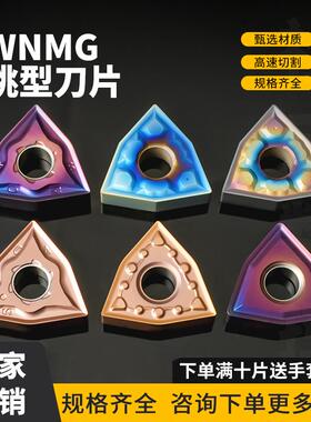 桃型数控刀片WNMG080404-MS/08-TF/12-SM/不锈钢七彩淬火高硬钢刀