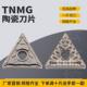 三角陶瓷数控刀片TNMG160404 强断屑陶瓷刀光洁度高 160408