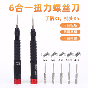 6合一可调扭矩螺丝刀套装 手机钟表电脑数码高精密螺丝维修螺丝批