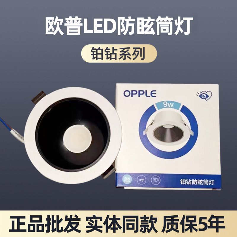 欧普照明射灯铂钻深杯防眩Led筒灯无主灯9w 无蓝光护眼无主灯高显