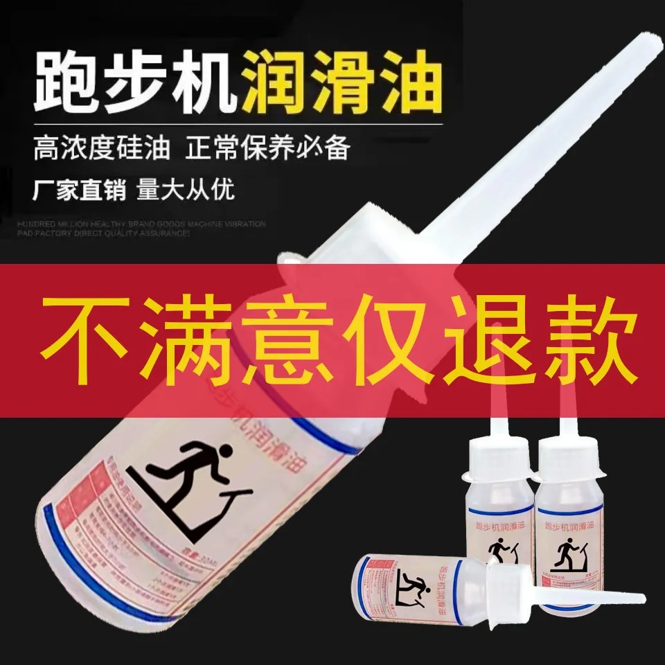 跑步机润滑油硅油通用机油跑带专用保养家用健身器械油立久佳亿健