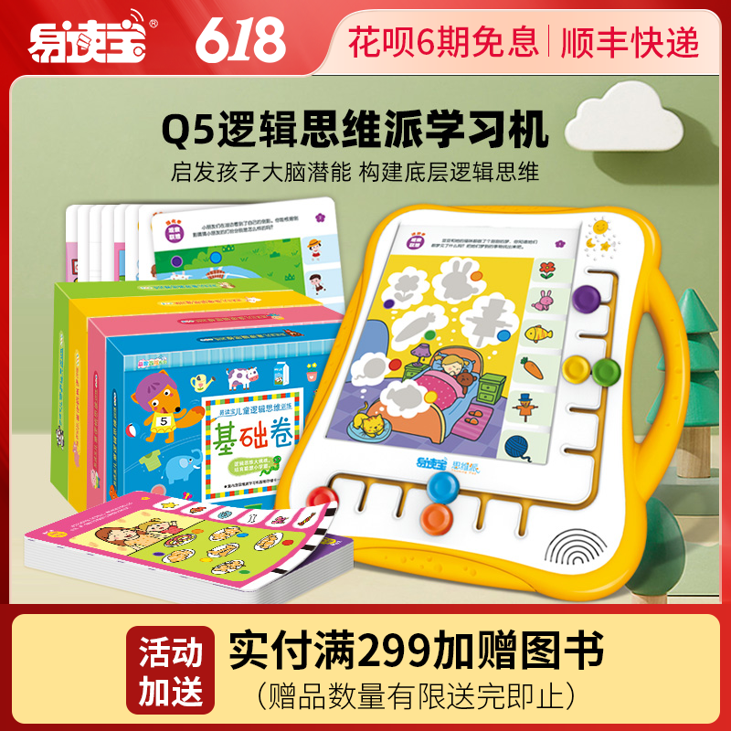 【专属】易读宝Q5思维机幼儿早教逻辑思维训练益智启蒙学习玩具