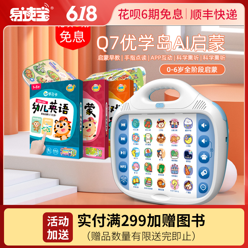 易读宝Q7优学岛点读磨耳朵播放器英语益智早教玩具国学熏听思维机