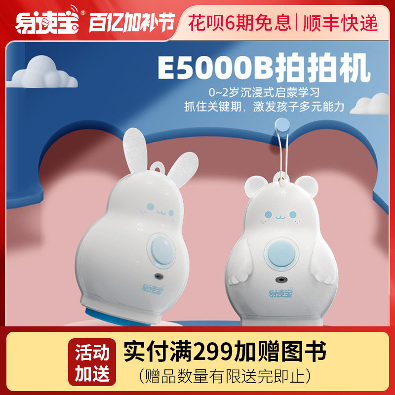 易读宝E5000B拍拍机讲故事熏听早教启蒙认知卡片点读机蓝牙音箱