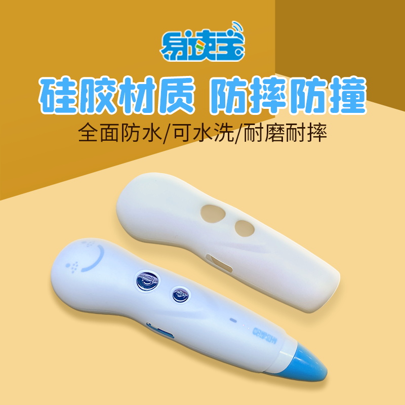 易读宝点读笔硅胶笔套版等