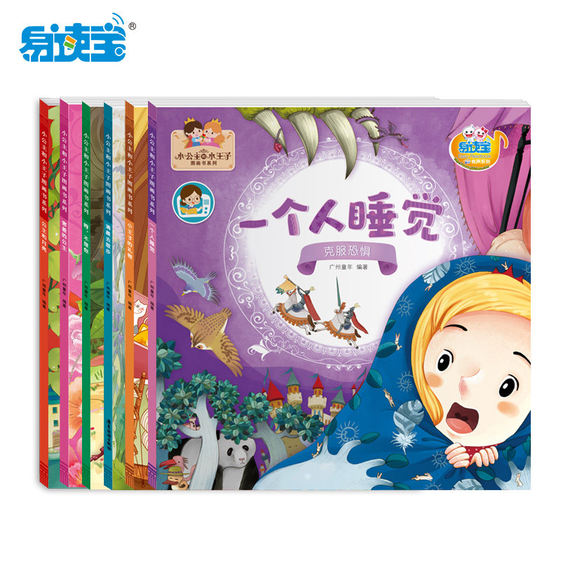 易读宝点读笔配套有声点读图书 小公主和小王子图画书 害羞的公主