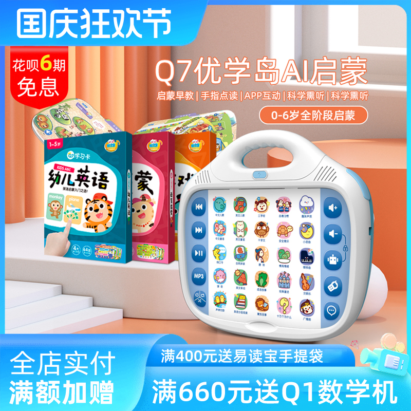 易读宝Q7优学岛国学熏听思维机