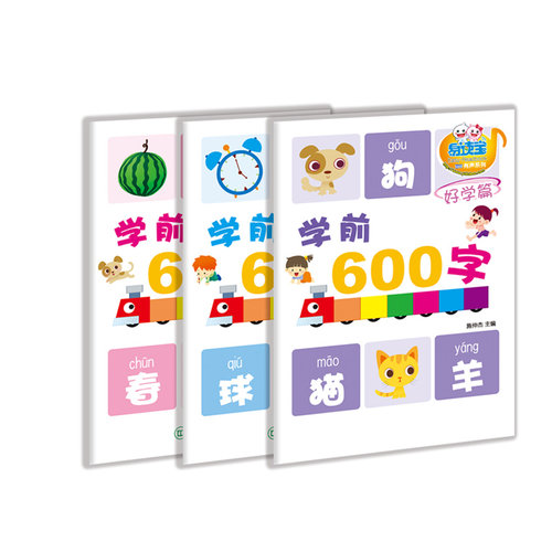 易读宝有声点读配套材料 学前600字 - 封面
