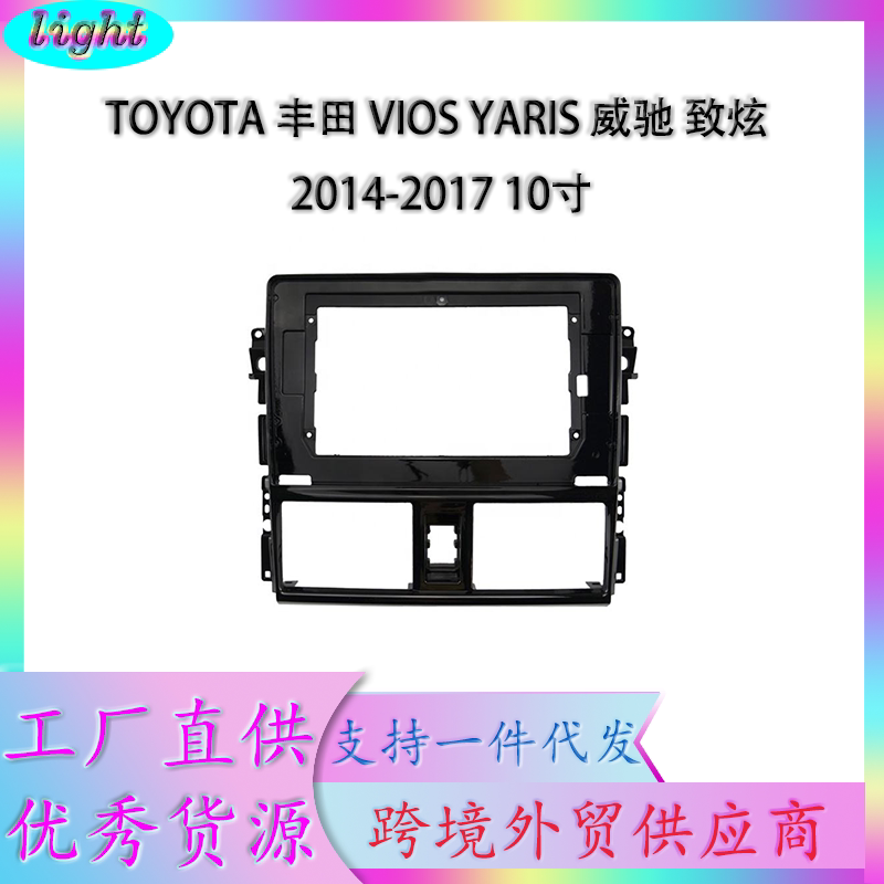 14-17款丰田威驰VIOS YARIS致炫大屏导航框架改装面板面框